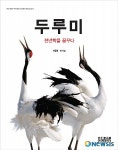 자연 다큐멘터리 사진가 이종렬 두루미 연구가와 함께 책 두루미