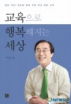 최규호 교육감, 6년 교육감 생활 한 권의 책으로 담아