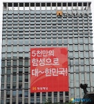 5천만의 함성으로 대~한민국!