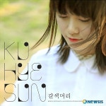 슈퍼예인 구혜선, 이번에는 노래 갈색머리