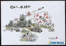 60년의 기억, 그 6·25의 상처, 신문수 아!~ 6.25