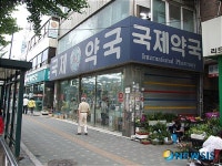 종로5가 국제약국
