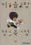 손홍규 새 장편소설 이슬람 정육점