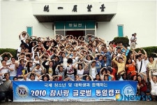 2010 참사랑 글로벌 통일캠프