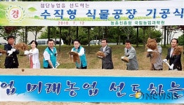 (주)제이에스지동서기공2공장 | 첨단농업 선도하는 수직형 식물공장 기공