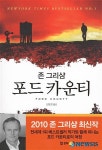 존 그리샴, 스릴러만 쓰는 게 아니다