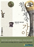강력한 연맹국가 가야를 이해하는 8대 키워드