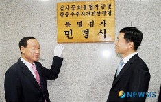 민경식 특검, 현판식