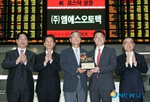 엠에스오토텍 코스닥시장 신규상장기념식