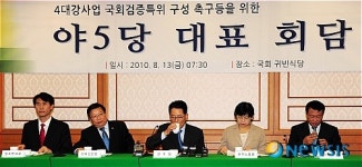 4대강사업 국회검증특위 구성 촉구등을 위한 야5당 대표 회담