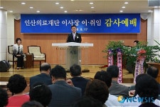 인산의료재단 이사장 이·취임식