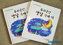 군산문화원, 우리군산 옛날이야기 발행