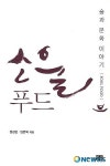 술은 영혼이 담긴 음식이다 소울푸드