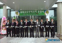 동북아 시장 내 손에 있소이다…동해자유무역지역 준공
