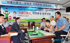 이동신문고, 군위군청 방문
