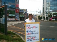 정기일 국민참여당 포항시지역위원장, 조현오 경찰청장의 파면과 구속수사를 요구하는 1인시위