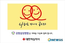 좋은 친구 운동, 강원삼성병원 첫 타자로 나서