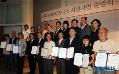 커뮤니티 비즈니스 시범사업 출범