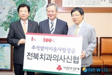 전북 치과협, 이웃사랑 성금 300만원 기탁