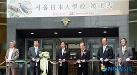 마포구, 상암동 서울일본인학교 준공식 개최