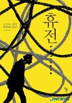 이것이 인간인가의 문학적 귀환 휴전
