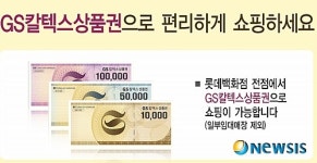 1일 부터 GS칼텍스상품권, 롯데백화점서 사용가능