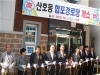 창원 합포경로당 개소
