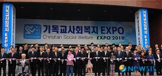 기독교사회복지 엑스포 2010 개막