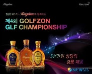 위스키 ‘킹덤’, 제4회 온라인 골프대회 개최