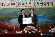 청양군, 농산물유통회사 퍼스프와 업무협약