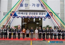 에스틸 군산공장 준공…두산인프라코어 협력사 착착