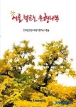 영동 천태산 은행나무, 시를 부르다