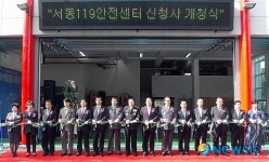 금정소방서 서동119안전센터 신청사 개청식