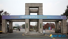 서울산업대, 서울과학기술대학교로 교명 변경