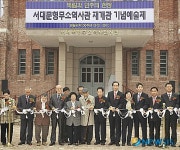서대문형무소 역사관 재개관 기념예술제