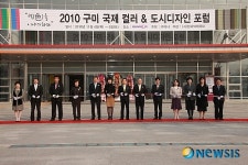 구미시 국제 색채 & 도시디자인 포럼 성료