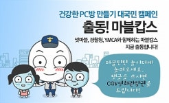 CJ인터넷, 경찰청과 손잡고 PC방 캠페인 실시