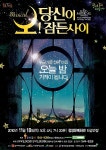 뮤지컬 ‘오! 당신이 잠든 사이’ 공연