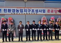 김제 고사리작목반, 친환경농업지구조성사업 준공
