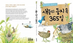 경남도청 최종수씨 새들의 둥지 속 365일 출간
