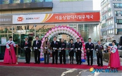 서울상암디지털우체국 개국 행사 열려