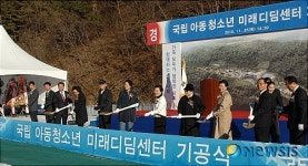 국립 아동청소년미래디딤센터 기공식