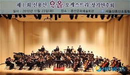 제1회 서울신용산초교 아올 오케스트라 정기연주회