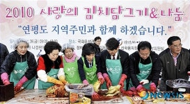 연평도 주민 돕기 사랑의 김치 담그기 개최