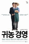 경영마인드 없는가? 귀농하지 마라