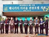 군산 베니키아 아리울 관광호텔 개관