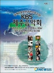 KBS제주방송총국, 11일 7대 자연경관 선정 특별음악회