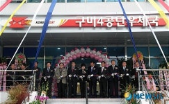 경북체신청, 구미 4공단우체국 개국