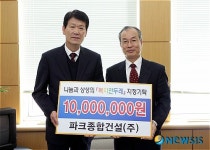 파크종합건설, 소년소녀 및 조손가정에 1000만원 쾌척