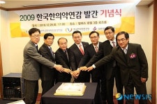 대한한의사협회, 한국한의약연감 발행